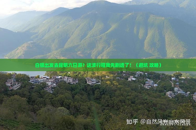 白银到云南昆明六日游