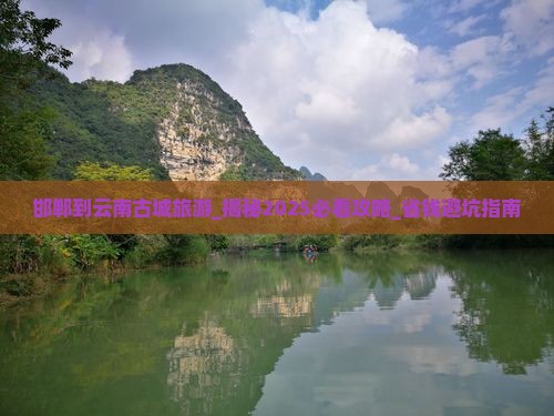 邯郸到云南古城旅游