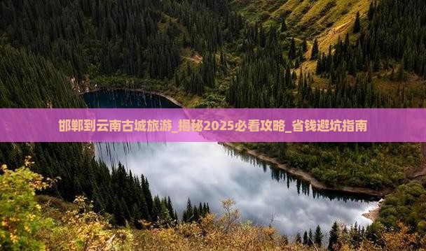 邯郸到云南古城旅游