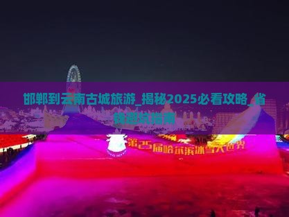 邯郸到云南古城旅游