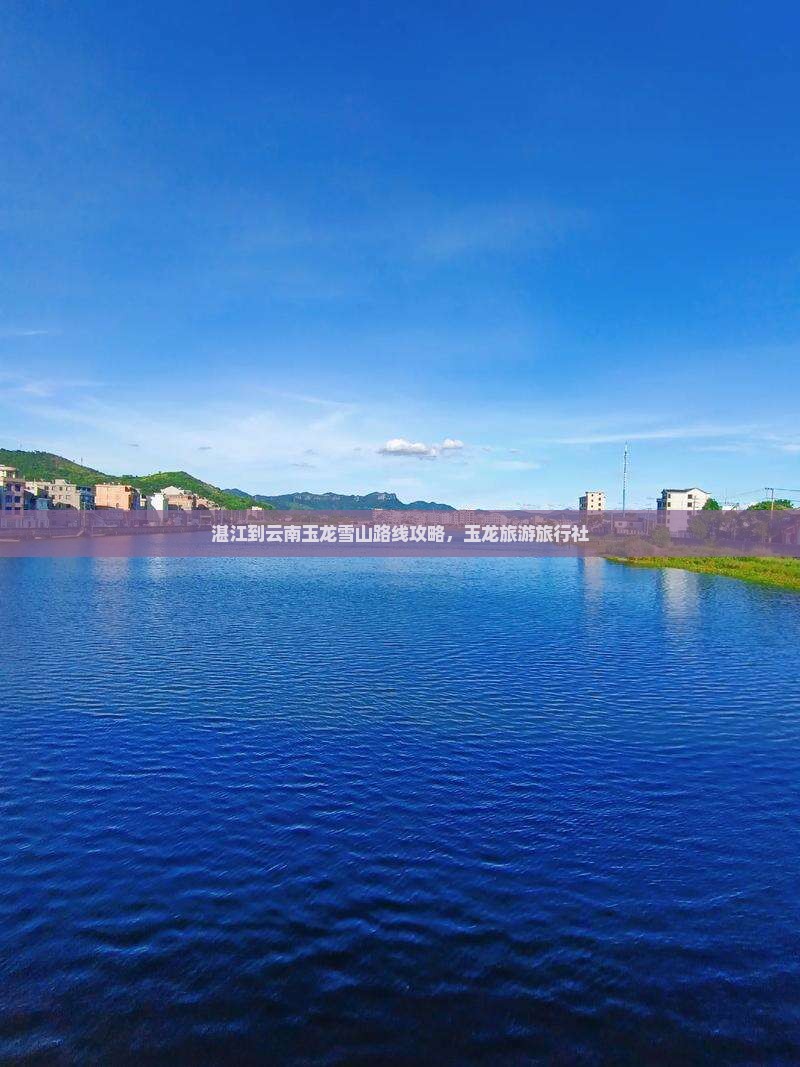 湛江到云南玉龙雪山旅行社