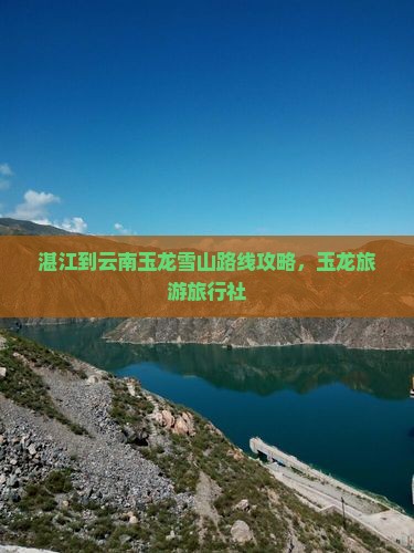 湛江到云南玉龙雪山旅行社