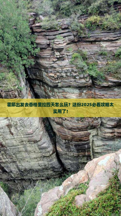 霍邱到云南香格里拉四日游