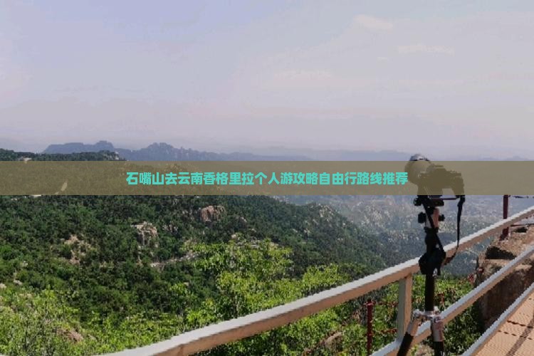 石嘴山去云南香格里拉个人游