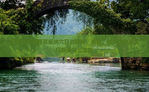 日照去云南西双版纳六日游