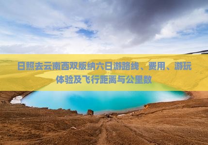 日照去云南西双版纳六日游