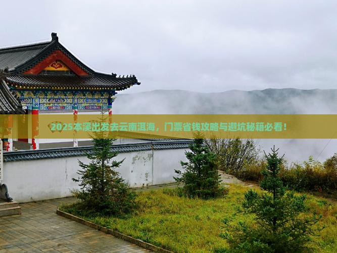 本溪到云南洱海门票