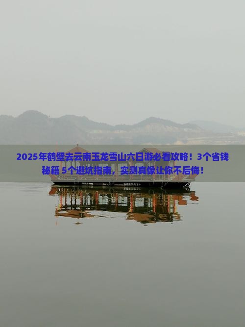 鹤壁去云南玉龙雪山六日游