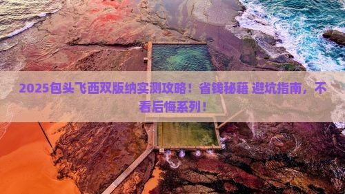 包头到云南西双版纳攻略