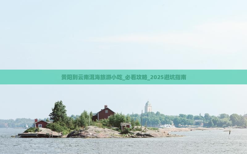 贵阳到云南洱海旅游小吃