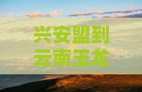 兴安盟到云南玉龙雪山自由团