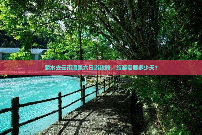 丽水去云南温泉六日游 丽水去云南温泉六日游