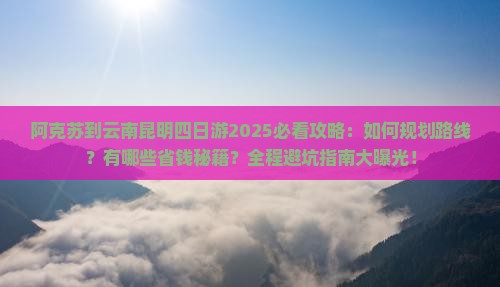 阿克苏到云南昆明四日游