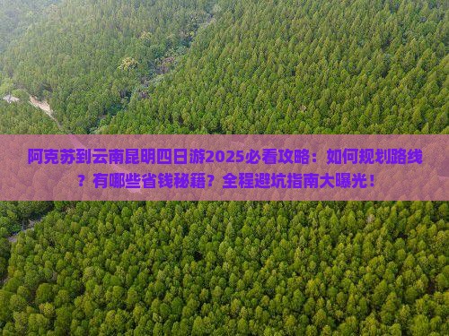 阿克苏到云南昆明四日游