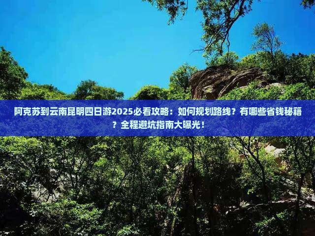 阿克苏到云南昆明四日游