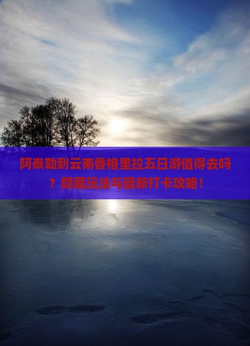 阿泰勒到云南香格里拉五日游