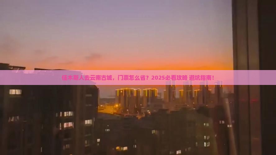 佳木斯去云南古城门票