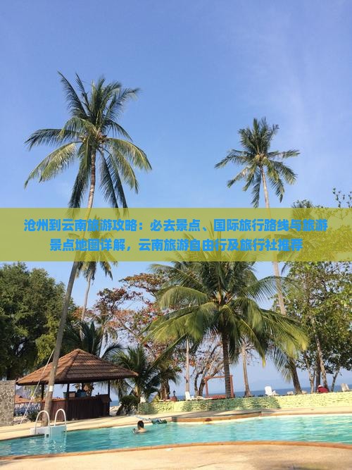 沧州到云南必去地