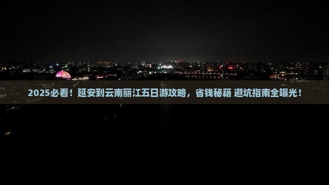 延安到云南丽江五日游
