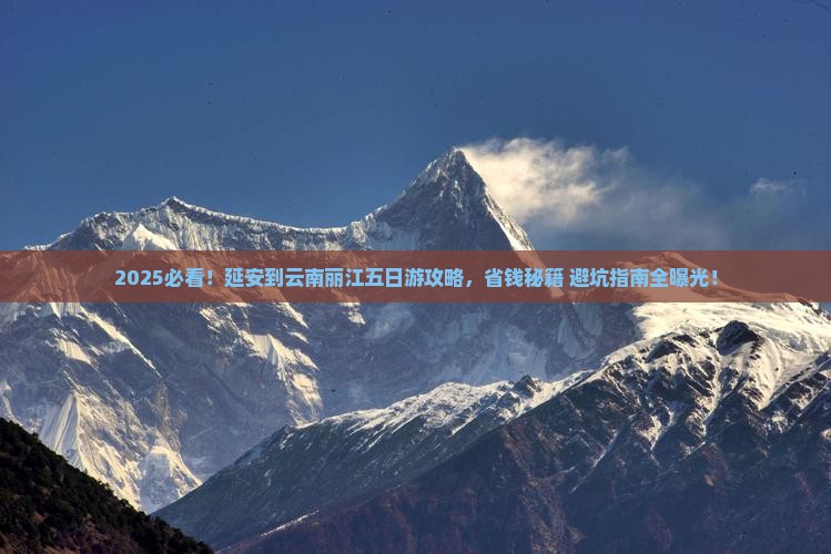 延安到云南丽江五日游
