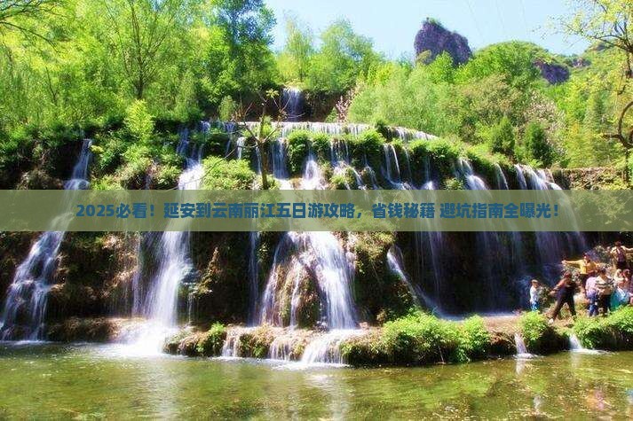延安到云南丽江五日游
