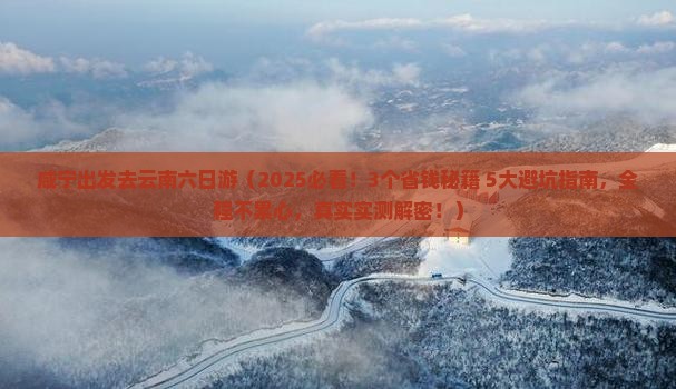 咸宁去云南六日游