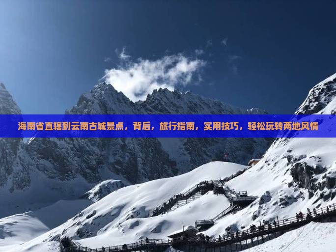 海南省直辖到云南古城景点