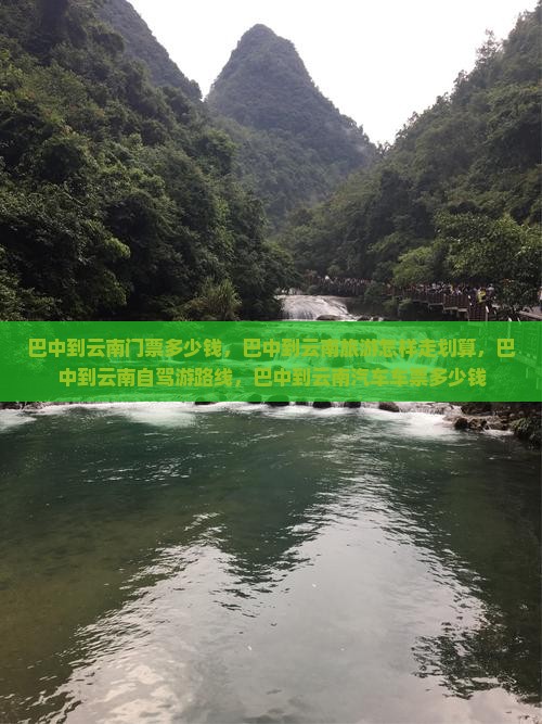 巴中到云南门票