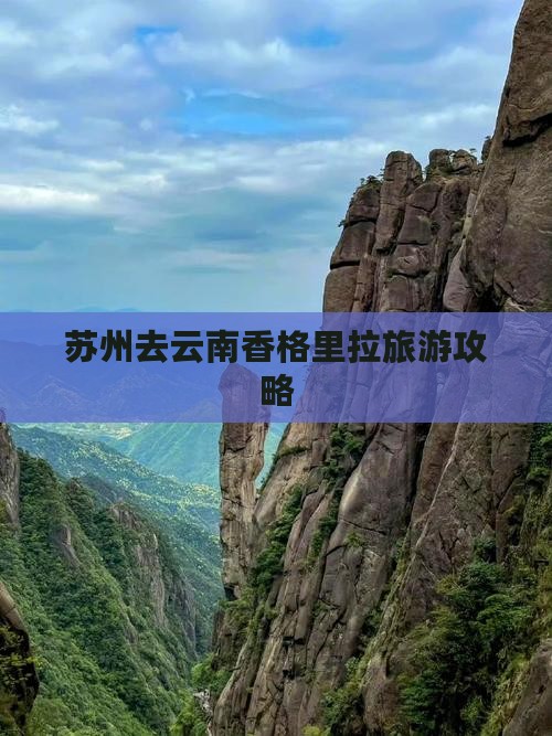 苏州去云南香格里拉旅游