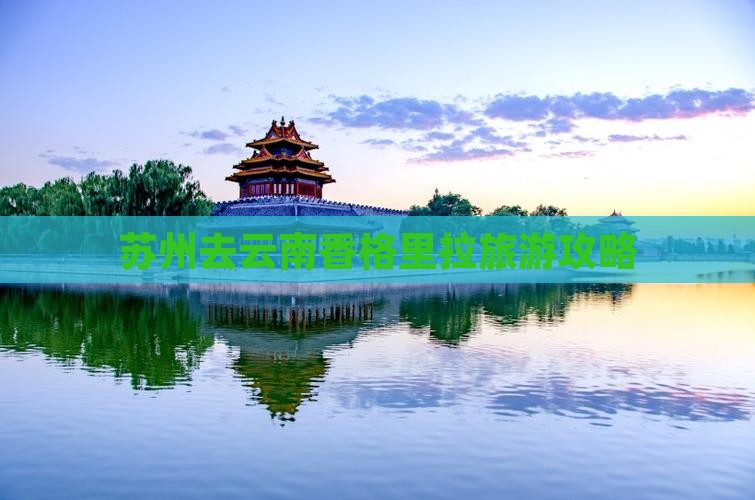 苏州去云南香格里拉旅游
