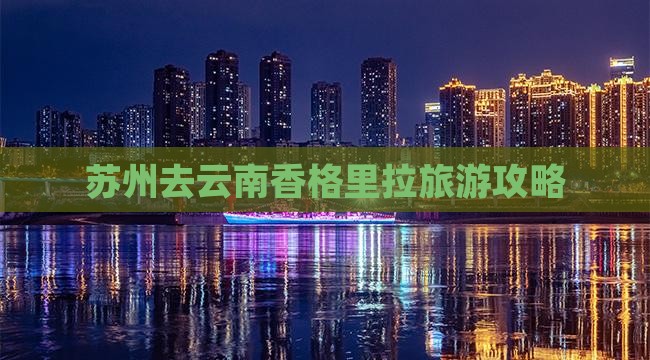 苏州去云南香格里拉旅游
