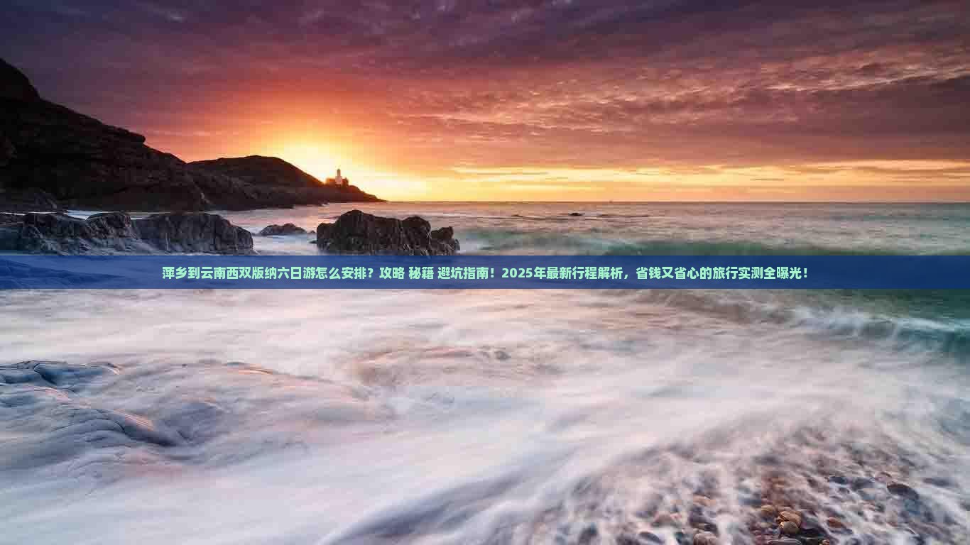 萍乡到云南西双版纳六日游
