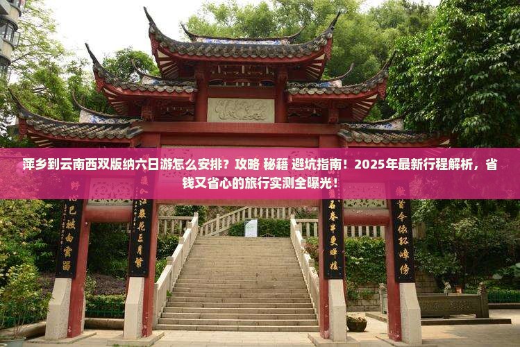 萍乡到云南西双版纳六日游