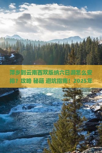 萍乡到云南西双版纳六日游