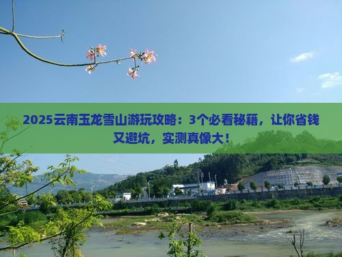 梧州去云南玉龙雪山哪里玩
