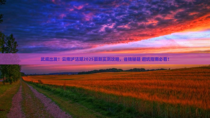 武威去云南泸沽湖旅游