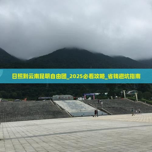 日照到云南昆明自由团 日照到云南昆明自由团