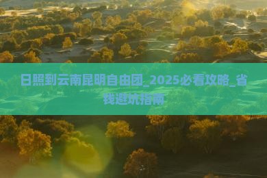 日照到云南昆明自由团 日照到云南昆明自由团
