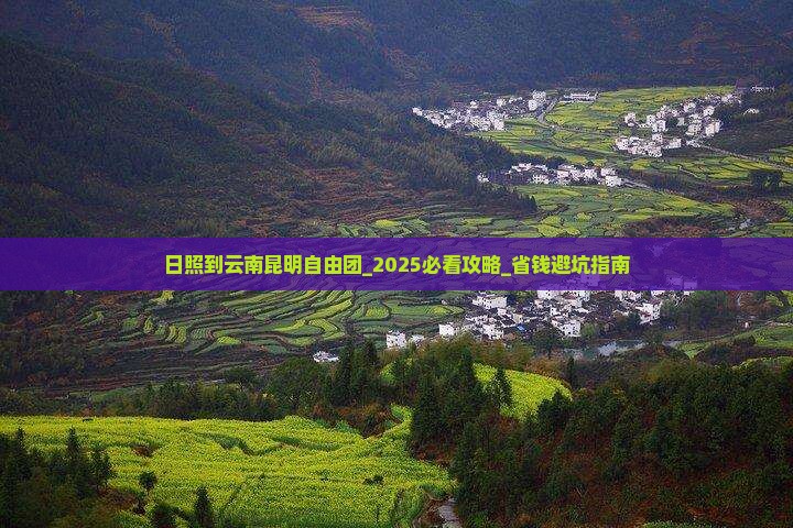 日照到云南昆明自由团 日照到云南昆明自由团