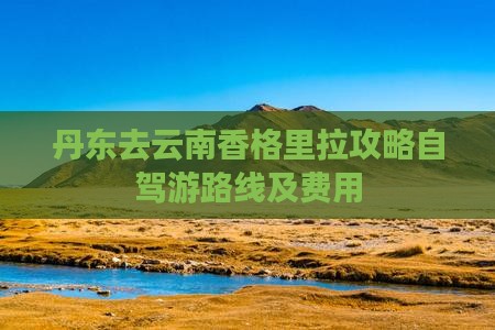 丹东去云南香格里拉攻略