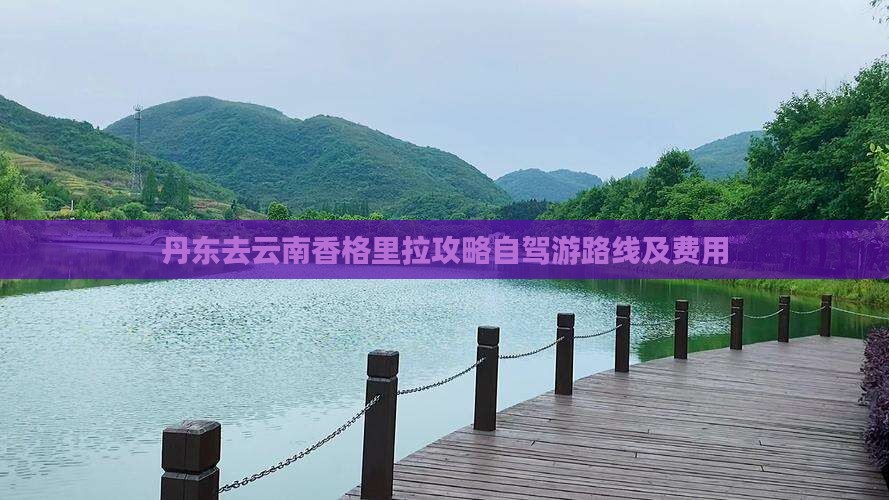丹东去云南香格里拉攻略