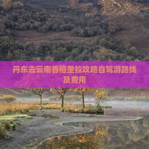 丹东去云南香格里拉攻略