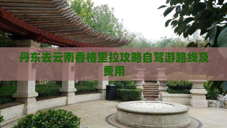 丹东去云南香格里拉攻略