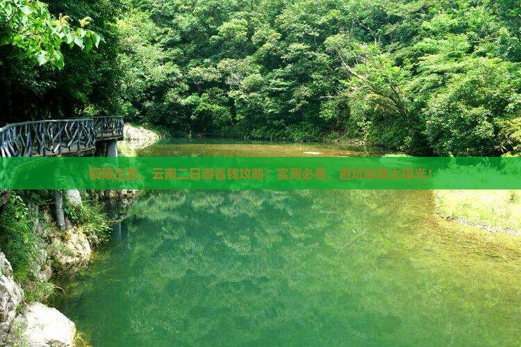 铜陵去云南二日游