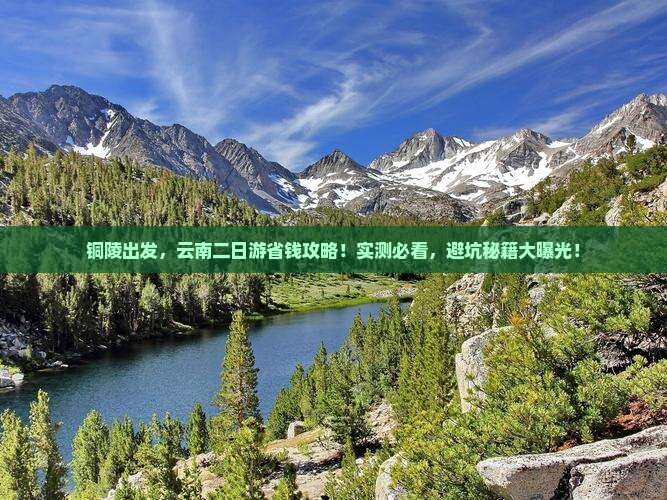 铜陵去云南二日游