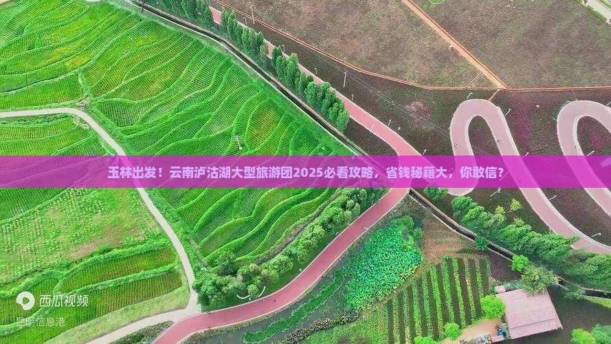 玉林去云南泸沽湖大型旅游团