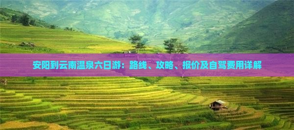 安阳到云南温泉六日游