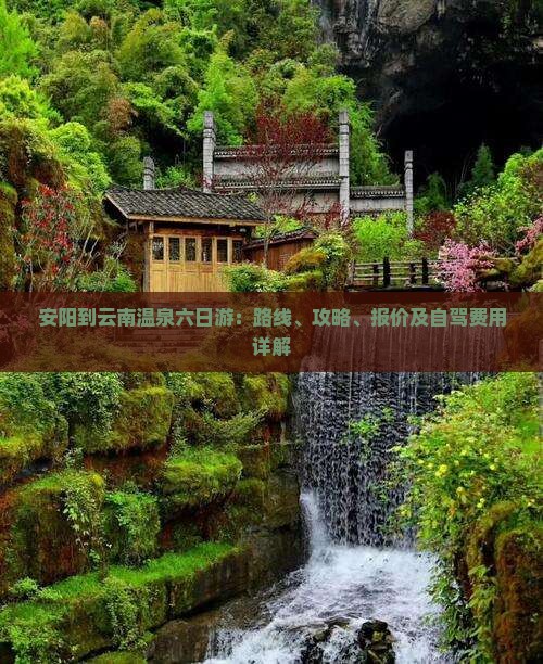 安阳到云南温泉六日游