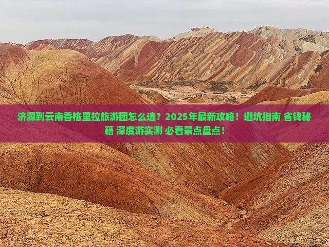 济源到云南香格里拉大型旅游团