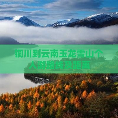 铜川到云南玉龙雪山个人游